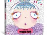 朱德庸经典作品“大家都有病”系列新版上市