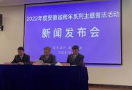 2022年安徽將開展24場主題普法活動
