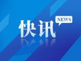 最新通报！马鞍山4例无症状感染者解除医学观察