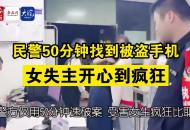 六安民警50分鐘找到被盜手機 女失主開心到瘋狂