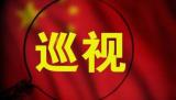 安徽省委第八巡视组对来安县开展巡视  反映问题渠道公布