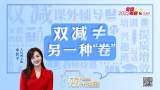 《财米油盐》|“双减”，如何减量不减质？