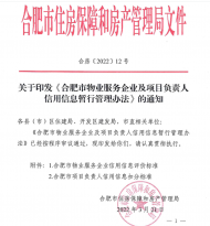 合肥規定：物業企業信用信息評價D級以下將被重點監管