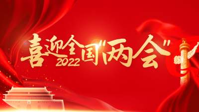 2022全國兩會