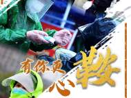 海報｜抗疫，安徽在行動：有你更心“鞍”