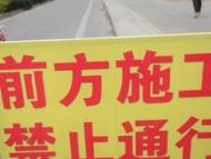 駕乘人員注意了！蚌埠市這些地方將封閉施工