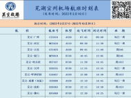 蕪宣機(jī)場夏秋換季航班搶先看