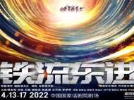 《铁流东进》致敬先辈理想与信念 季宇小说《最后的电波》将由国话搬上舞台