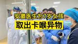 安徽援疆医生为7岁女孩取出卡喉异物