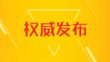 驻新加坡使馆发布就办理婚姻登记有关问题的集中答复