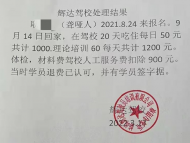 學駕照只上20多天課該退多少錢？ 記者介入后校方再退1500元