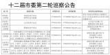 蚌埠市委派出6个巡察组开展"背包式"延伸巡察