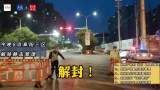 今晚8点阜阳三区解除静态管理