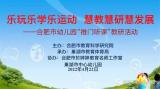 合肥市於婷婷教育名师工作室开展健康领域教研活动