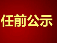 中共蕪湖市委組織部公告 他擬任縣（市、區）委書記