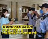 六安：當“大白”丟失手機之后……
