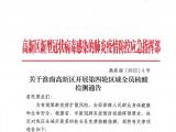 淮南高新區開展第四輪區域全員免費核酸檢測