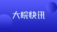 男子從六安返回故意隱瞞行程  被肥西警方行政拘留