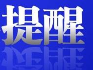 安徽省消保委提醒：謹(jǐn)慎選擇“代客祭掃”  