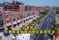 合肥疫情封控區居民生活怎么樣？記者探訪