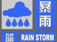 合肥市氣象臺解除暴雨藍色預警信號