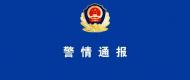 編造封城信息引發居民恐慌 潁上縣兩人被行拘并罰款