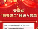 安徽省“最美职工”候选人名单公示！