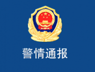 警情通報！滁州一人散布謠言被行拘
