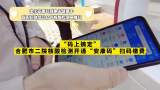 “码上搞定”！合肥市二院核酸检测开通“安康码”扫码缴费