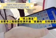 “碼上搞定”！合肥市二院核酸檢測開通“安康碼”掃碼繳費