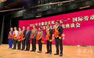 安徽省慶祝“五一”表彰勞模先進(jìn)代表