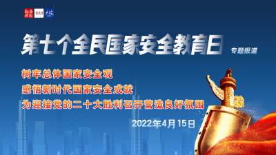 第七個全民國家安全教育日專題報道