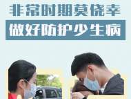 抗疫海報｜非常時期莫僥幸 做好防護少生病