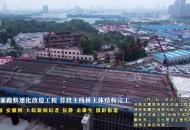 合肥金寨路快速化改造工程  首段主線橋主體結(jié)構(gòu)完工