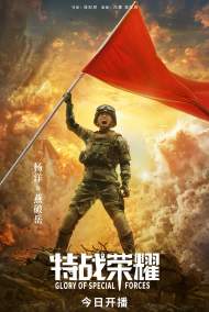 《特战荣耀》助力杨洋圆梦特种兵 导演徐纪周：“英雄梦”一直在杨洋心里