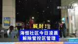 解封！合肥经开区海恒社区28日凌晨解除管控区管理