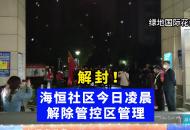 解封！合肥經(jīng)開區(qū)海恒社區(qū)28日凌晨解除管控區(qū)管理