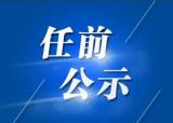 中共安徽省委组织部公告  陈常林拟任省辖市副厅级领导职务