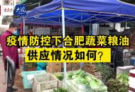 疫情防控下合肥蔬菜糧油供應情況如何？