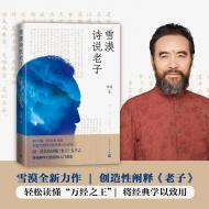 《雪漠詩說老子》出版