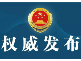 马鞍山经济技术开发区管委会办公室原主任吴兵被决定逮捕