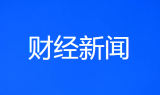 3月中国70城新房价格：38城环比下跌 三线城市跌幅收窄