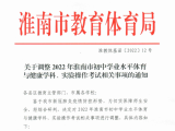 快看！淮南中考体育和实验操作考试有调整