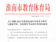 快看！淮南中考體育和實驗操作考試有調整
