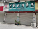 疫情防控落实不力 金寨1家诊所被停业整顿