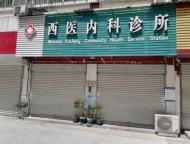 疫情防控落實不力 金寨1家診所被停業整頓