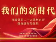 “我们的新时代”微电影作品征集启动