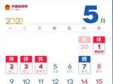 “五一”放假调休共5天 小型客车免收通行费