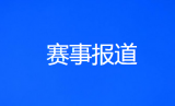 女子冰球世锦赛甲级B组：中国队五连胜夺冠