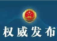 蚌埠檢察機(jī)關(guān)依法提前介入兩起涉疫案件